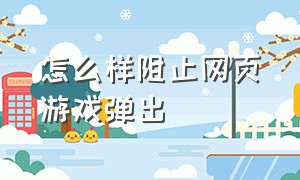 怎么样阻止网页游戏弹出