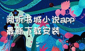 阅听书城小说app最新下载安装