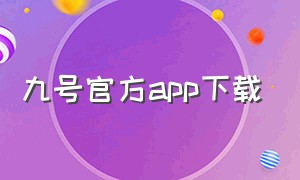 九号官方app下载