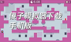 傻子模拟器下载手机版