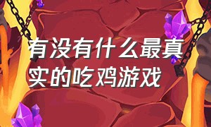 有没有什么最真实的吃鸡游戏