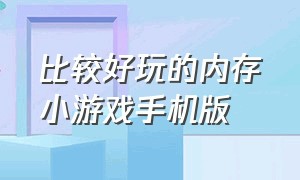 比较好玩的内存小游戏手机版