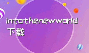 intothenewworld下载（into the new world抒情版中文）