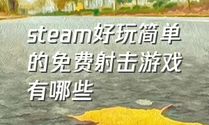 steam好玩简单的免费射击游戏有哪些（steam上有什么好玩的免费射击游戏）