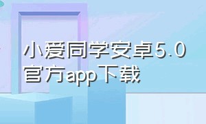 小爱同学安卓5.0官方app下载
