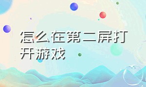 怎么在第二屏打开游戏