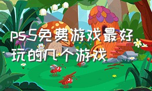 ps5免费游戏最好玩的几个游戏