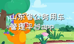 山东省公务用车管理平台app