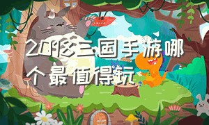 2018三国手游哪个最值得玩