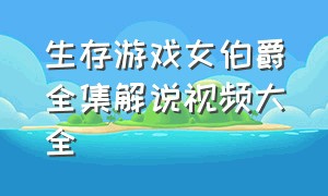 生存游戏女伯爵全集解说视频大全（生存游戏解说合集全部）