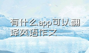 有什么app可以翻译英语作文