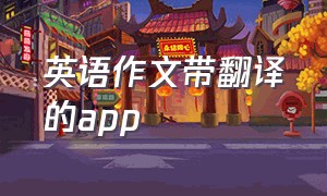 英语作文带翻译的app（背英语作文专用app免费）