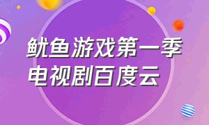 鱿鱼游戏第一季电视剧百度云（鱿鱼游戏韩国电视剧第一季中文）