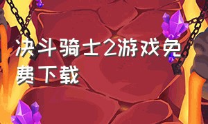 决斗骑士2游戏免费下载（决斗骑士中文破解版）
