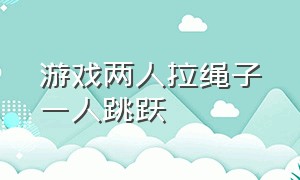 游戏两人拉绳子一人跳跃