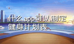 什么app可以制定健身计划表