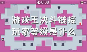 游戏王决斗链接玩家等级是什么（游戏王决斗链接关卡等级有什么用）