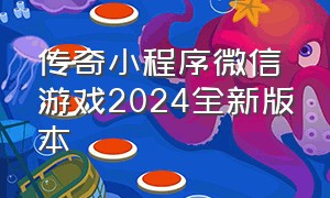 传奇小程序微信游戏2024全新版本（2024微信小程序传奇游戏新款上线）