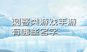 刺客类游戏手游有哪些名字