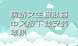 病娇女生模拟器中文版下载安装苹果