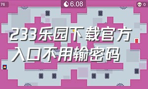 233乐园下载官方入口不用输密码