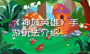 《神域英雄》手游玩法介绍