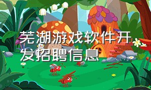 芜湖游戏软件开发招聘信息（昆明游戏开发工程师最新招聘信息）