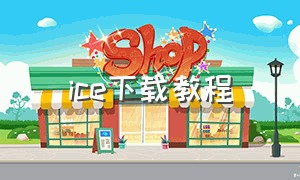 ice下载教程（ice下载安卓版）