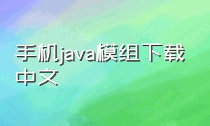 手机java模组下载中文（手机java模组下载中文字幕）