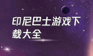 印尼巴士游戏下载大全