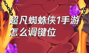 超凡蜘蛛侠1手游怎么调键位