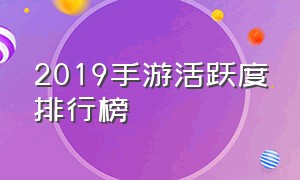 2019手游活跃度排行榜