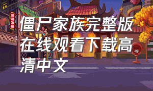 僵尸家族完整版在线观看下载高清中文（僵尸家族1-3季全集免费完整版）