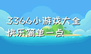 3366小游戏大全快乐简单一点（3366小游戏汇总）