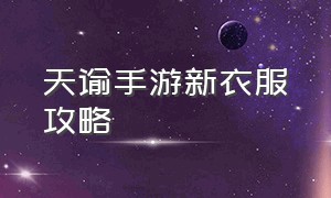 天谕手游新衣服攻略