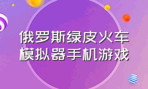 俄罗斯绿皮火车模拟器手机游戏