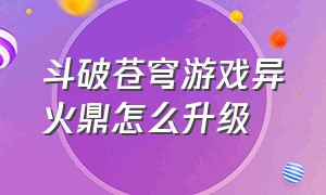 斗破苍穹游戏异火鼎怎么升级