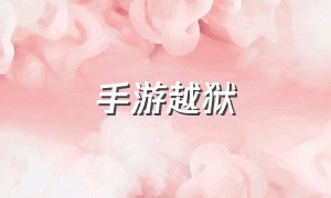 手游越狱（手游越狱服是什么意思）