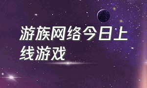 游族网络今日上线游戏