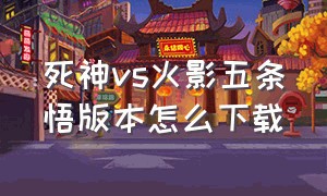 死神vs火影五条悟版本怎么下载