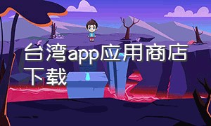 台湾app应用商店下载