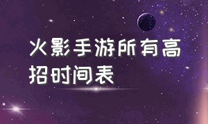 火影手游所有高招时间表