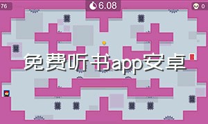 免费听书app安卓