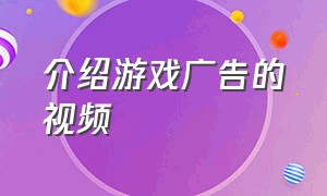 介绍游戏广告的视频（最新游戏休闲广告视频）