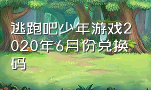 逃跑吧少年游戏2020年6月份兑换码