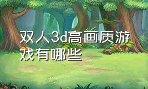 双人3d高画质游戏有哪些