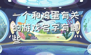 一个和鸡蛋有关的游戏名字有哪些