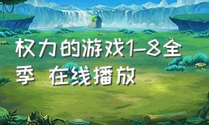 权力的游戏1-8全季 在线播放（权力的游戏1-8季完整在哪里看）