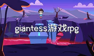 giantess游戏rpg