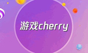 游戏cherry（cherry游戏官方网站）